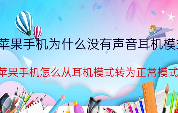 苹果手机为什么没有声音耳机模式 苹果手机怎么从耳机模式转为正常模式？